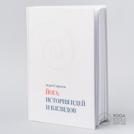 Книга "Йога: история взглядов и идей", А. Сафронов