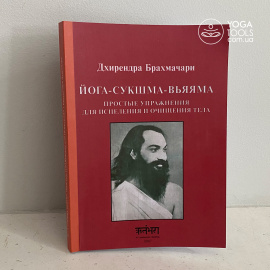 Книга "Йога-скушма-вьяяма",  Дхирендра Брахмачари, мягкий, 216 с
