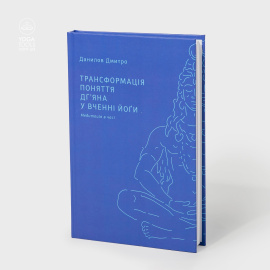 Книга "Трансформація поняття д'гяна у вченні йоги. Медитація в часі", Д.Данилов Книга "Трансформація поняття д'гяна у вченні йоги. Медитація в часі", Д.Данилов