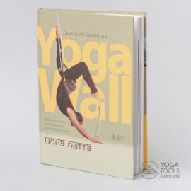 Книга "Йога-патта: Учебное пособие по технике йоги на веревках у стены - YogaWall", Д.Данилов