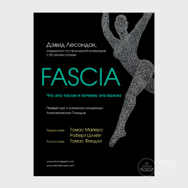Книга "Fascia. Что это такое и почему это важно", Дэвид Лесонда, твердый, 176 с