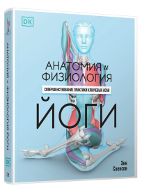Книга "Анатомия и физиология йоги: совершенствование практики", Энн Свенсон, мягкий, 216 с