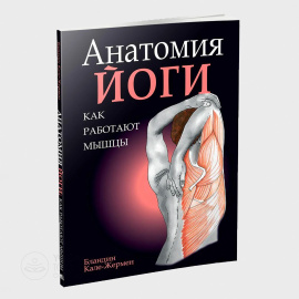 Книга "Анатомия йоги, Как работают мышцы", Бландин Кале-Жермен, твердый, 208 с