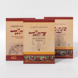 Книга "Йоґа: фізіологія, психосоматика, біоенергетика", А. Сафронов Книга "Йоґа: фізіологія, психосоматика, біоенергетика", А. Сафронов