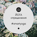 #smartyoga: Определения йоги